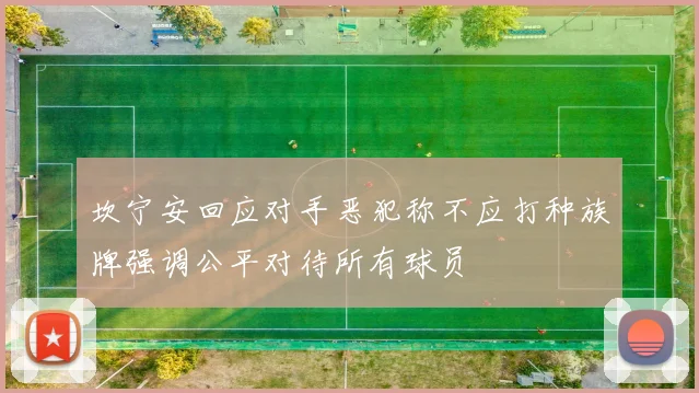 坎宁安回应对手恶犯称不应打种族牌强调公平对待所有球员