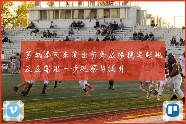 苏炳添百米复出首秀成绩稳定起跑反应需进一步观察与提升